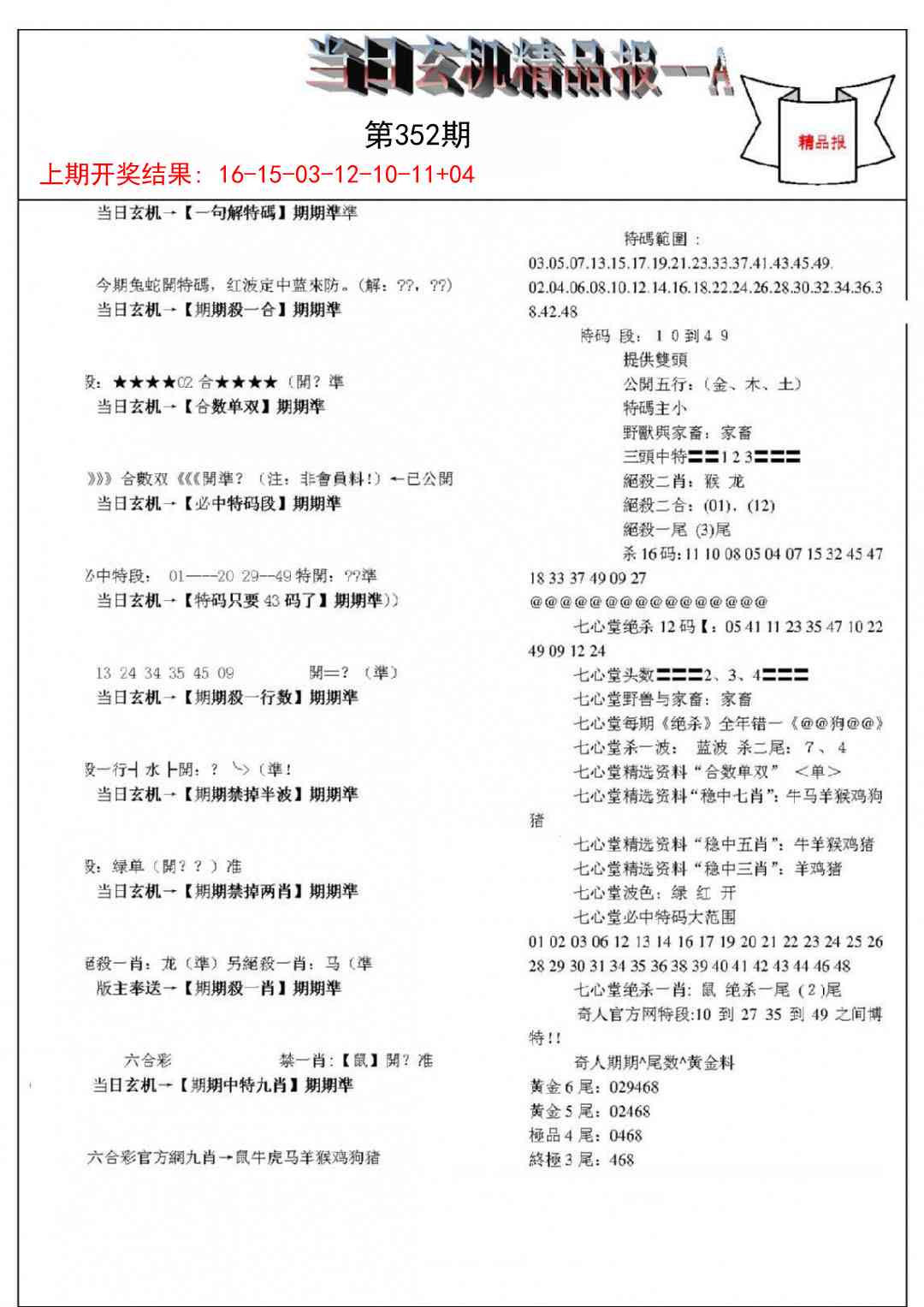 352期当日玄机精品报A[图]