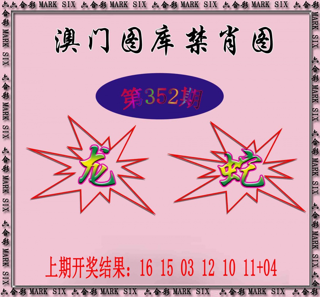 352期统一禁肖图[图]