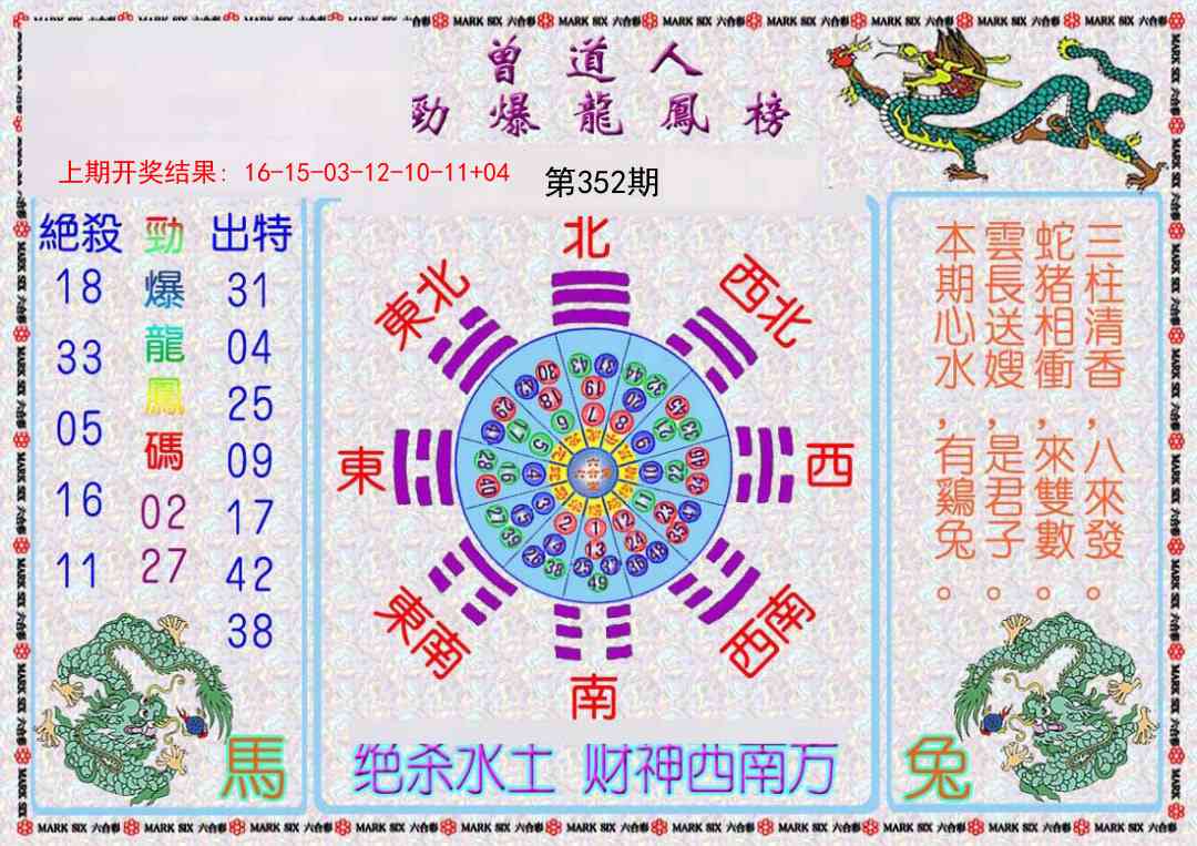 352期曾道人劲爆龙凤榜[图]