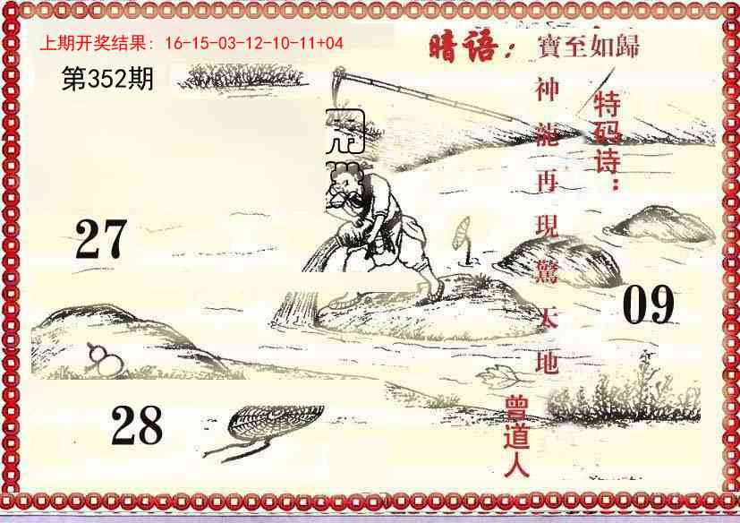 352期早开先生暗语[图]
