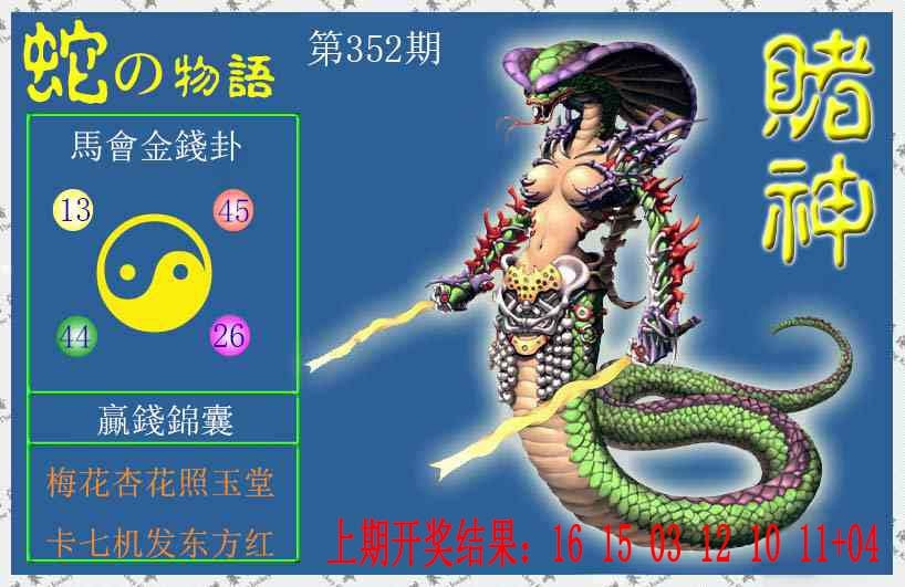 352期赌神蛇报[图]