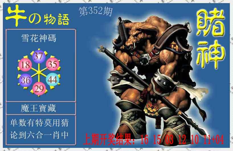 352期赌神牛报[图]