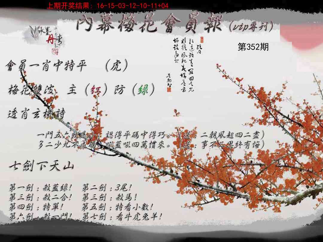 352期内幕梅花会员报[图]