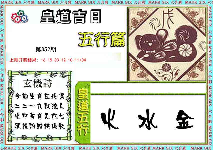 352期皇道吉日五行篇[图]