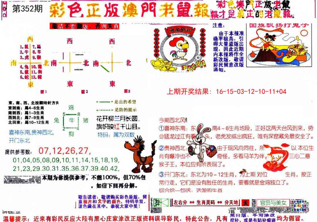 352期彩色正版澳门老鼠报[图]