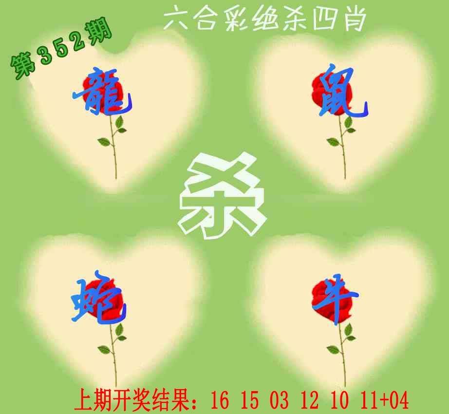 352期赛马会绝杀四肖[图]