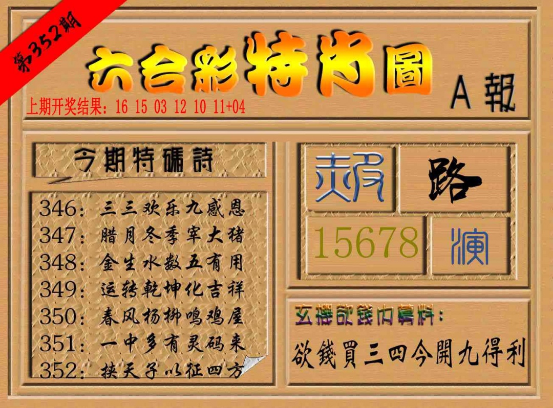 352期六合彩特肖图a[图]