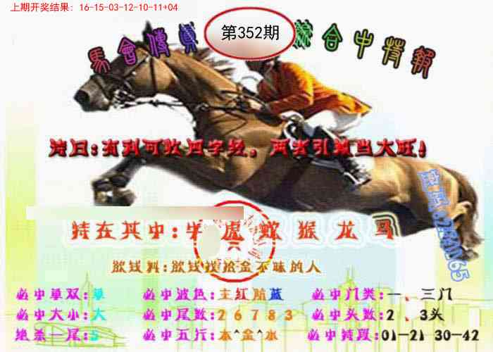 352期马会传真-综合报[图]