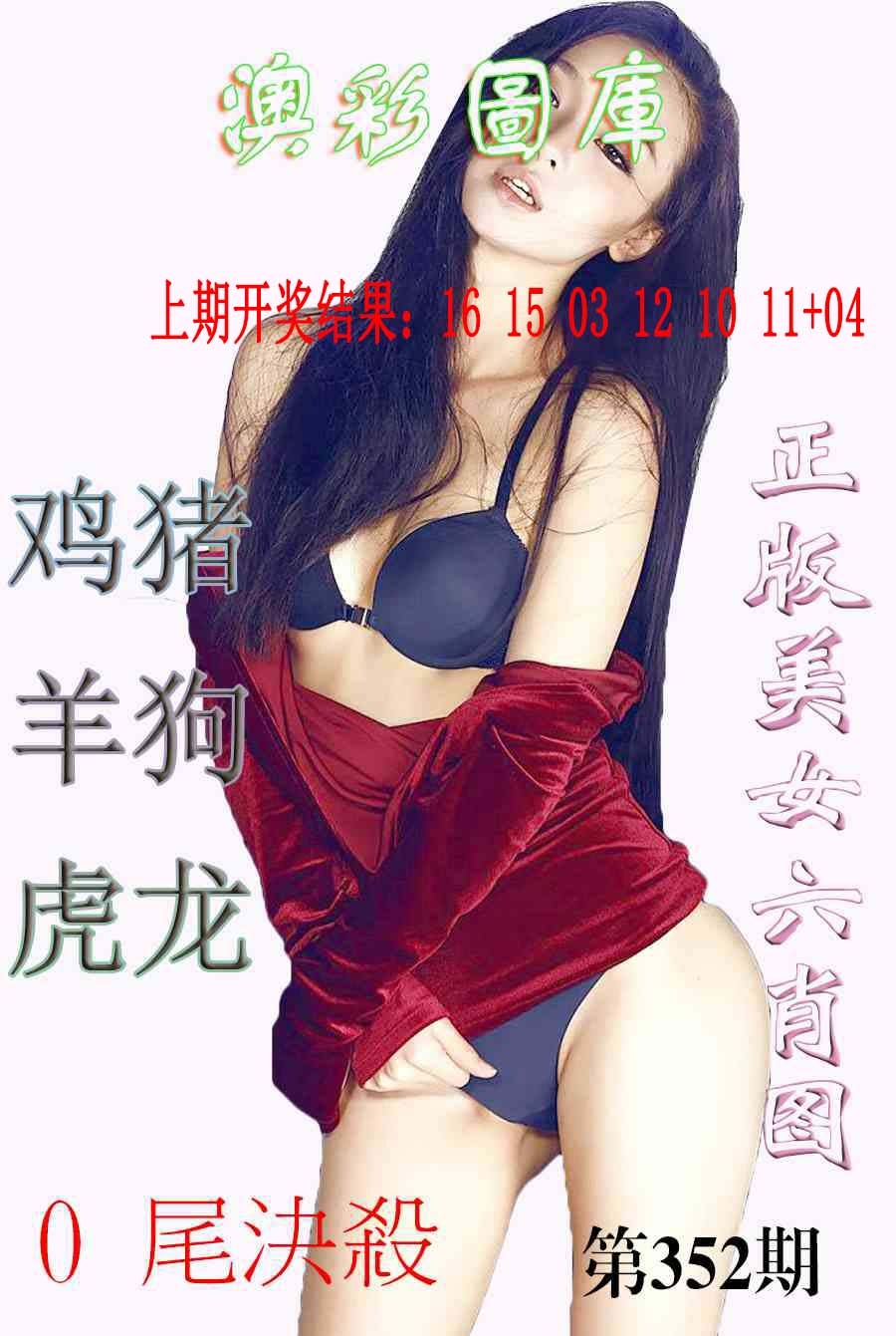 352期美女六肖图-1[图]