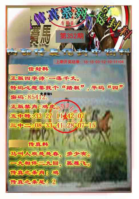 352期马会传真-信封料[图]