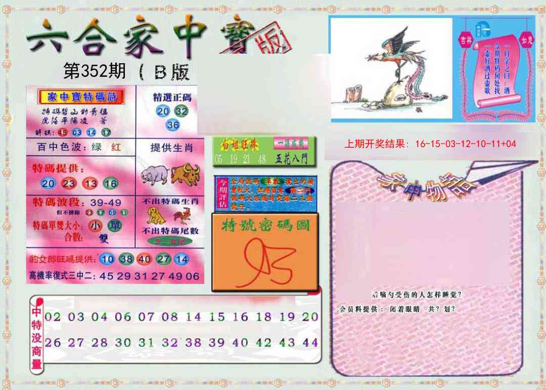 352期六合家中宝B[图]