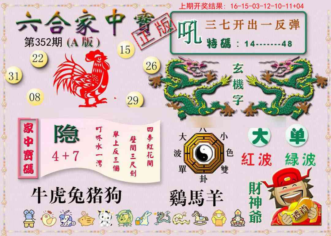 352期六合家中宝A[图]