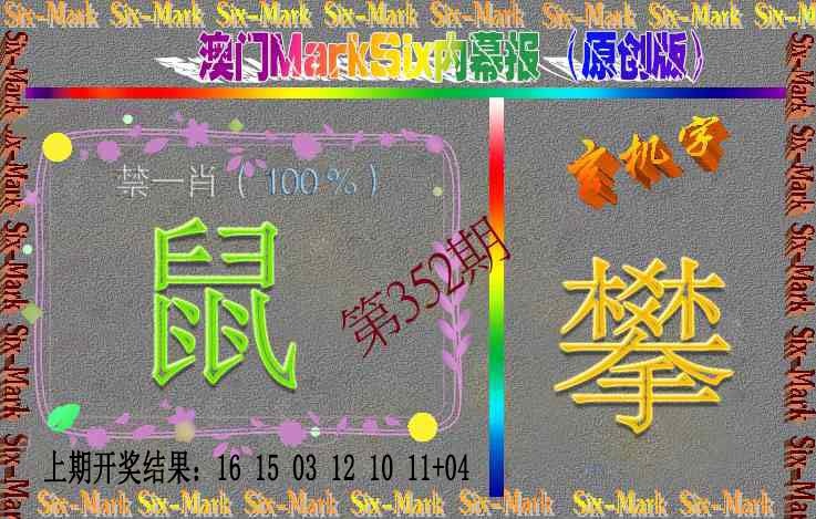 352期赛马会内幕报(原创版）[图]