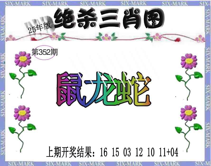 352期生财有道杀三肖[图]