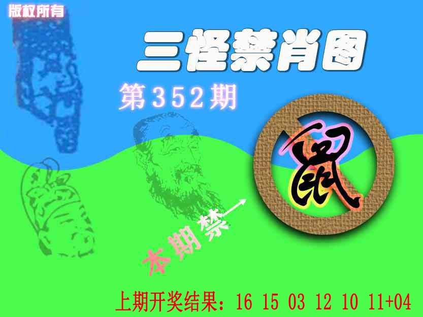 352期禁肖图《另版》[图]