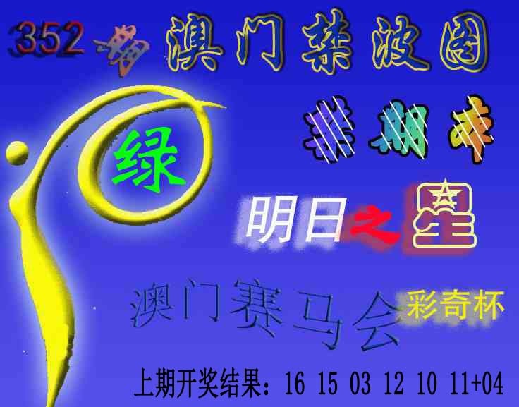 352期赛马会杀波图[图]