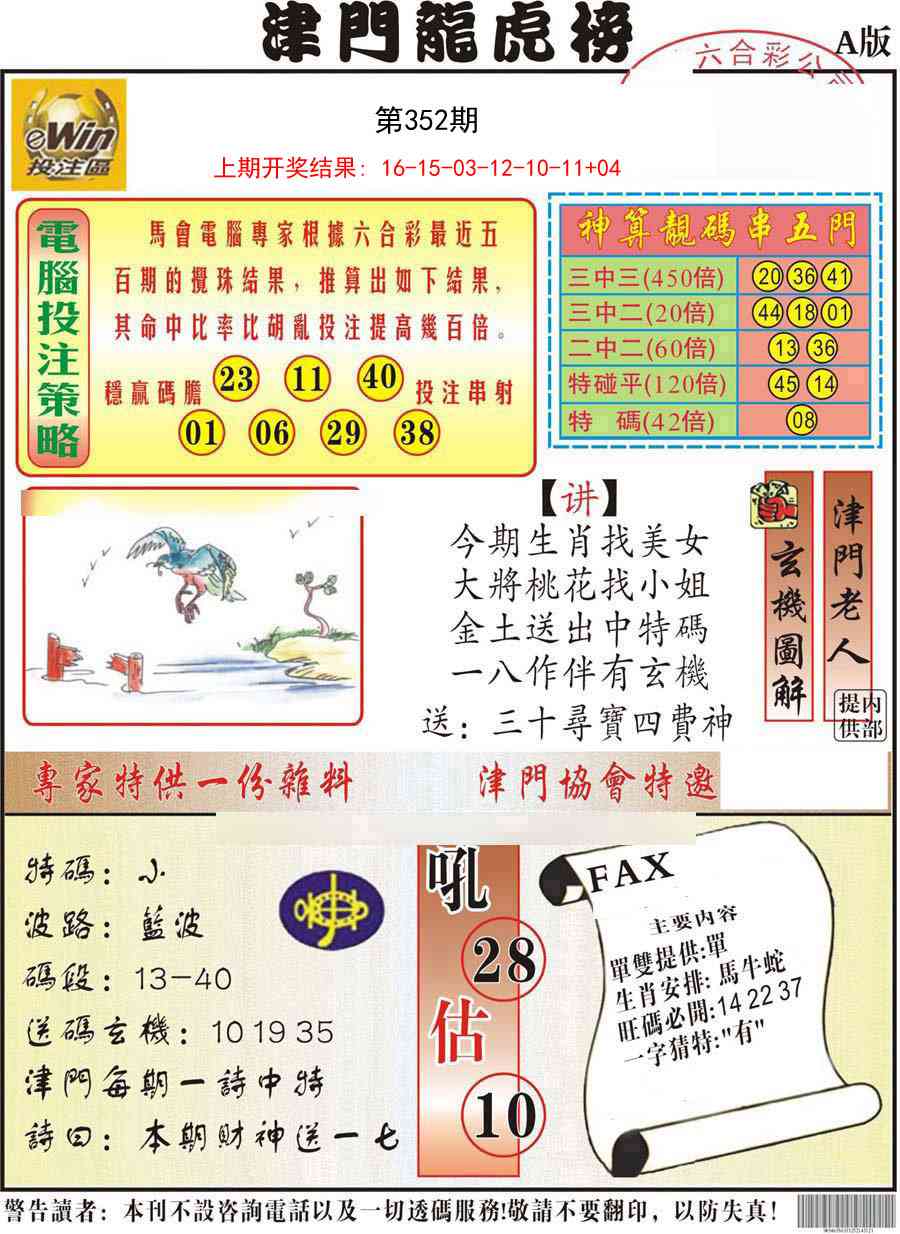 352期津门龙虎榜A[图]