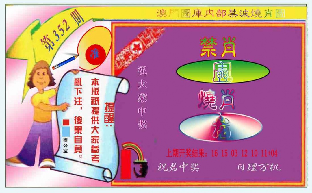 352期禁波烧肖图[图]