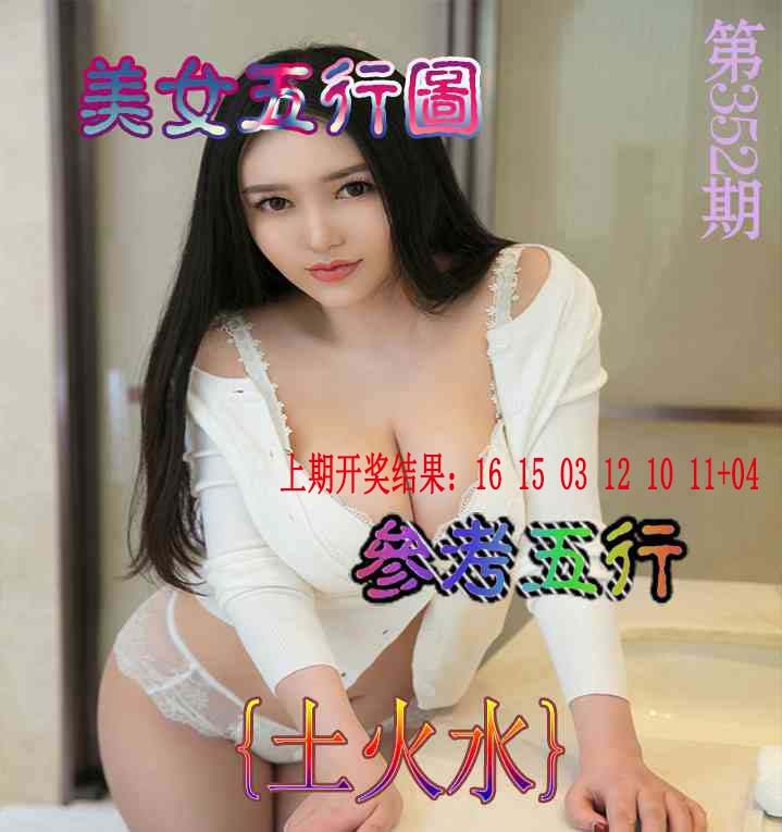 352期美女五行图[图]