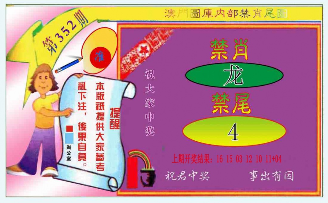 352期禁肖-禁尾图[图]