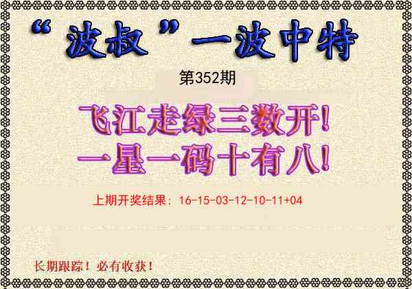352期波叔一波中特[图]