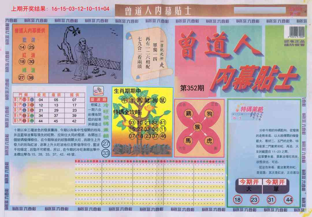 352期曾道人内幕贴士A[图]