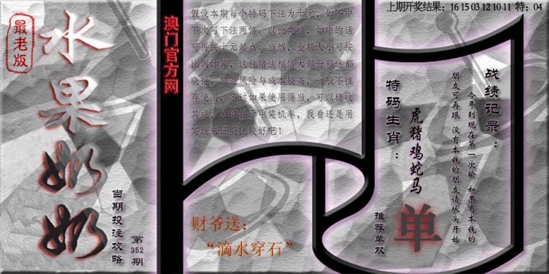 352期(水果奶奶单双攻略)最老版[图]
