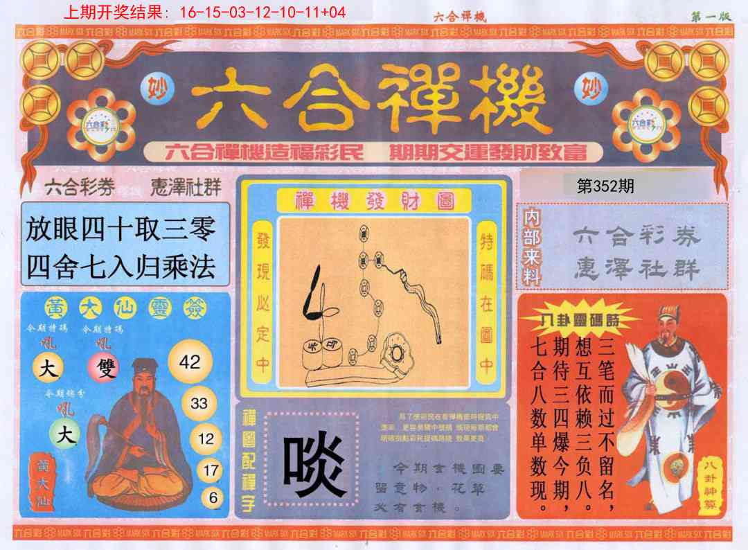 352期六合禅机A[图]