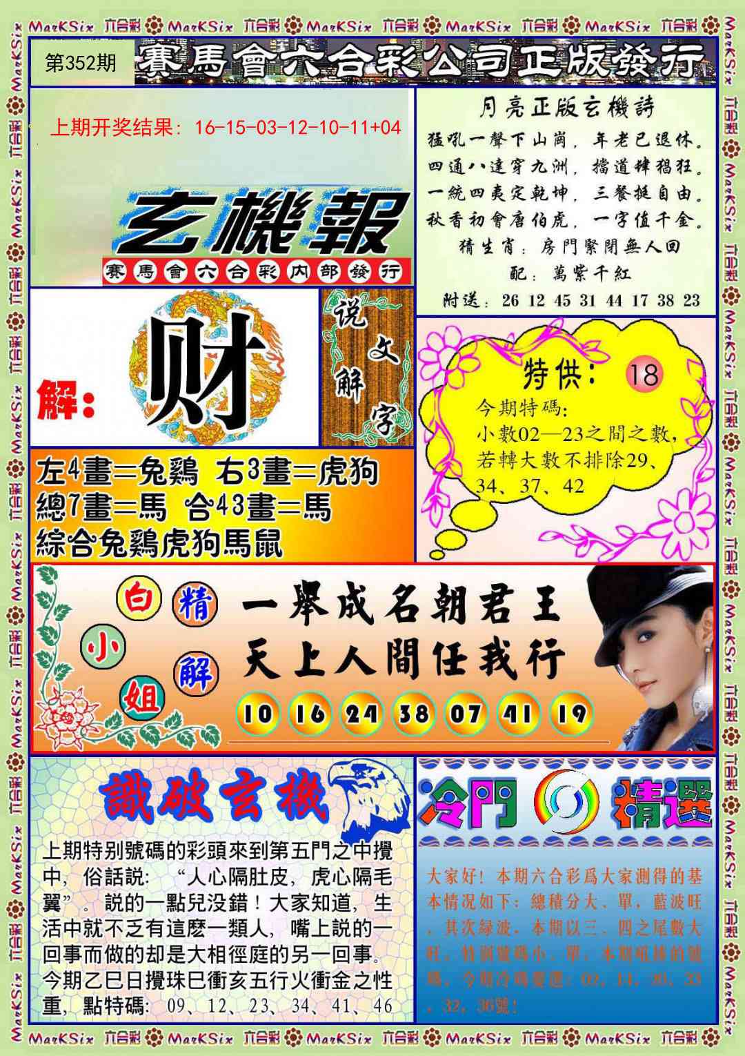 352期蓝月亮玄机报[图]