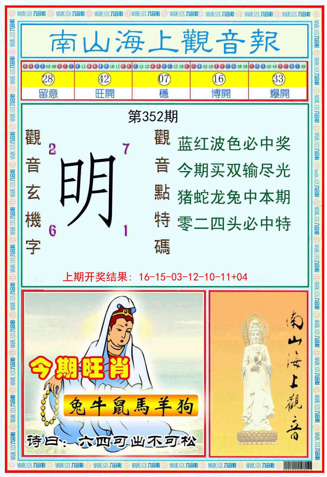 352期南海观音彩报[图]