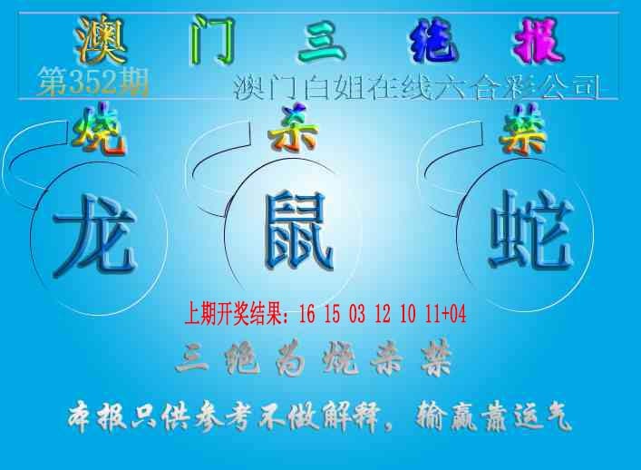 352期三绝报（新版）[图]