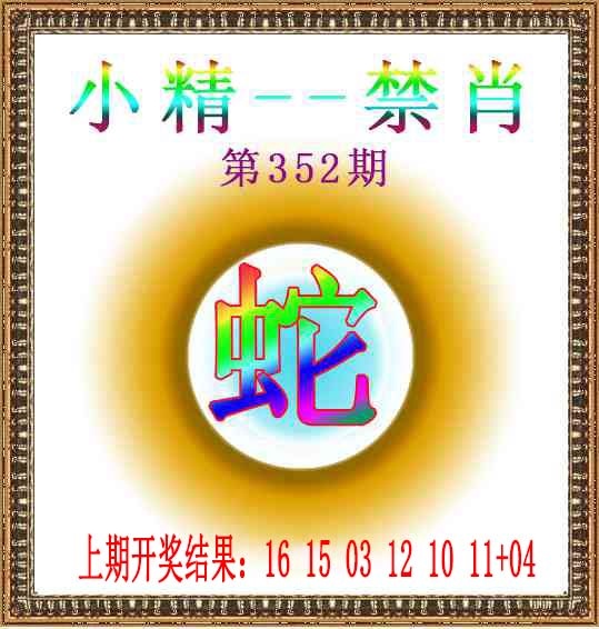352期小精禁肖[图]
