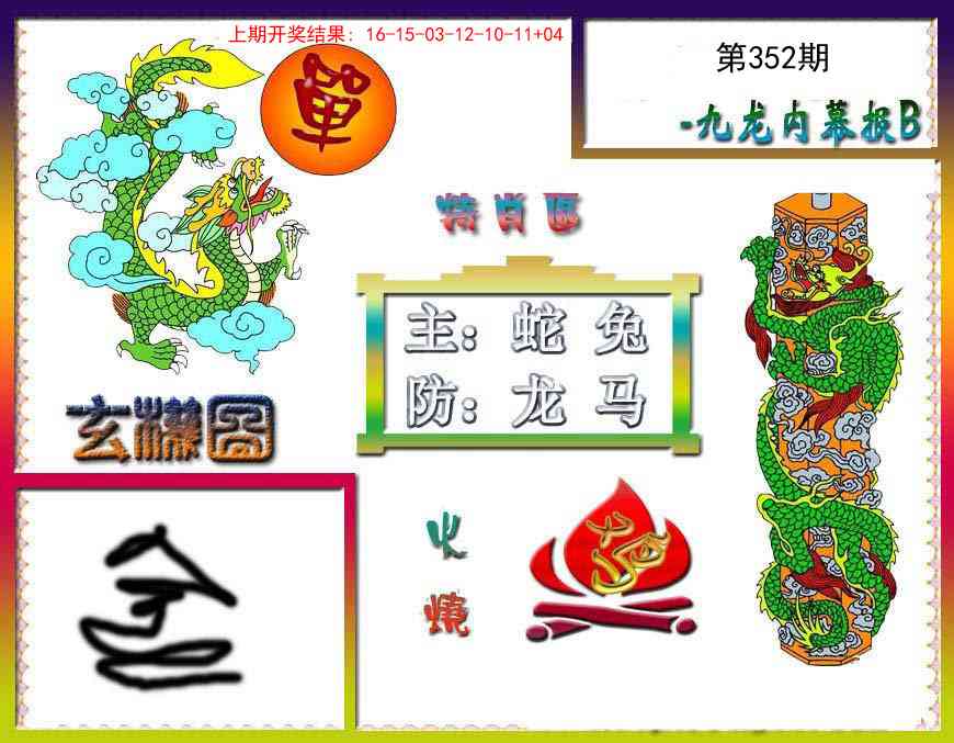 352期九龙内幕特肖图B[图]