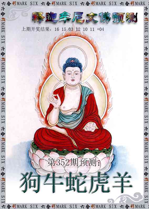 352期释迦牟尼文佛预测[图]