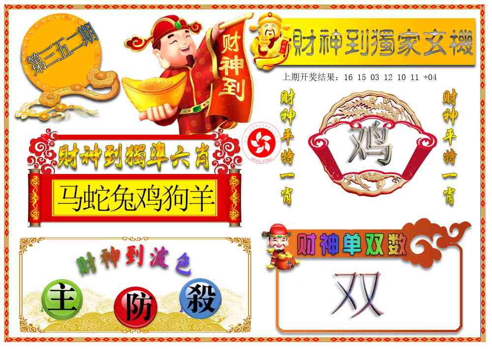 352期财神六肖[图]