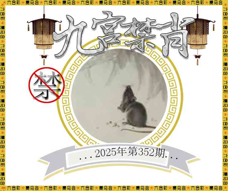 352期九宫禁肖[图]