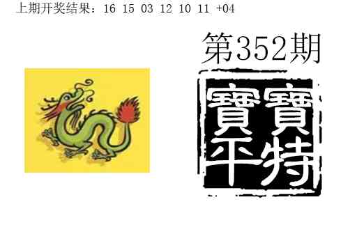 352期宝宝平特[图]