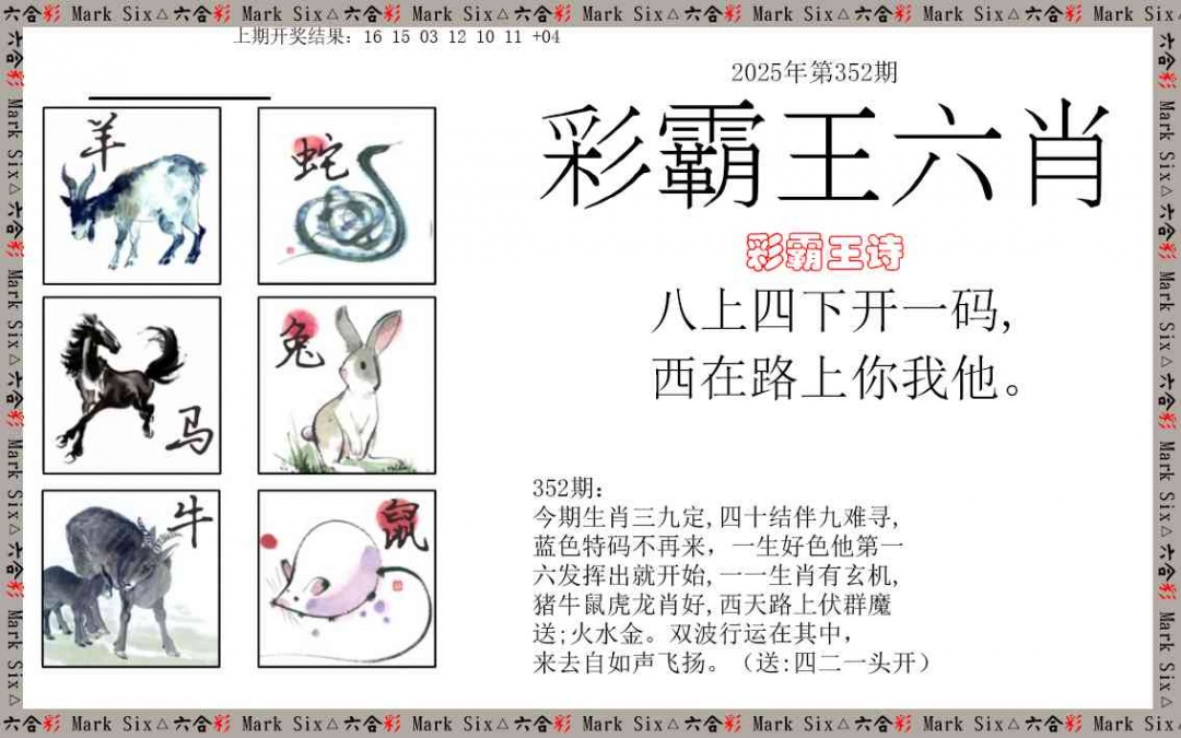 352期彩霸王六肖[图]