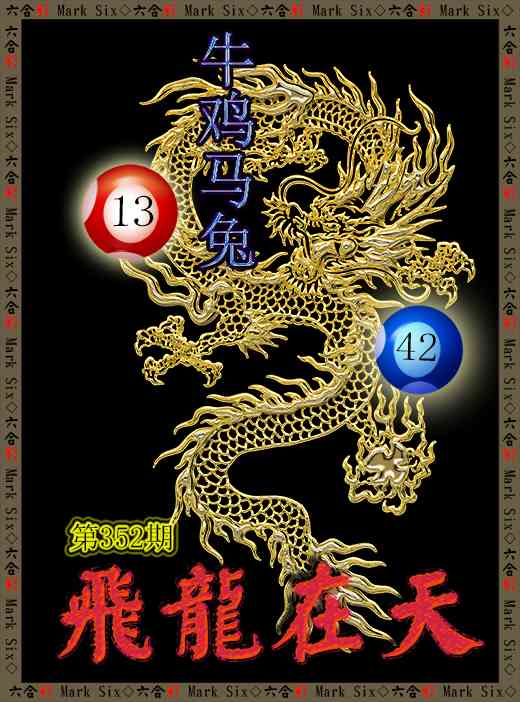 352期飞龙在天[图]