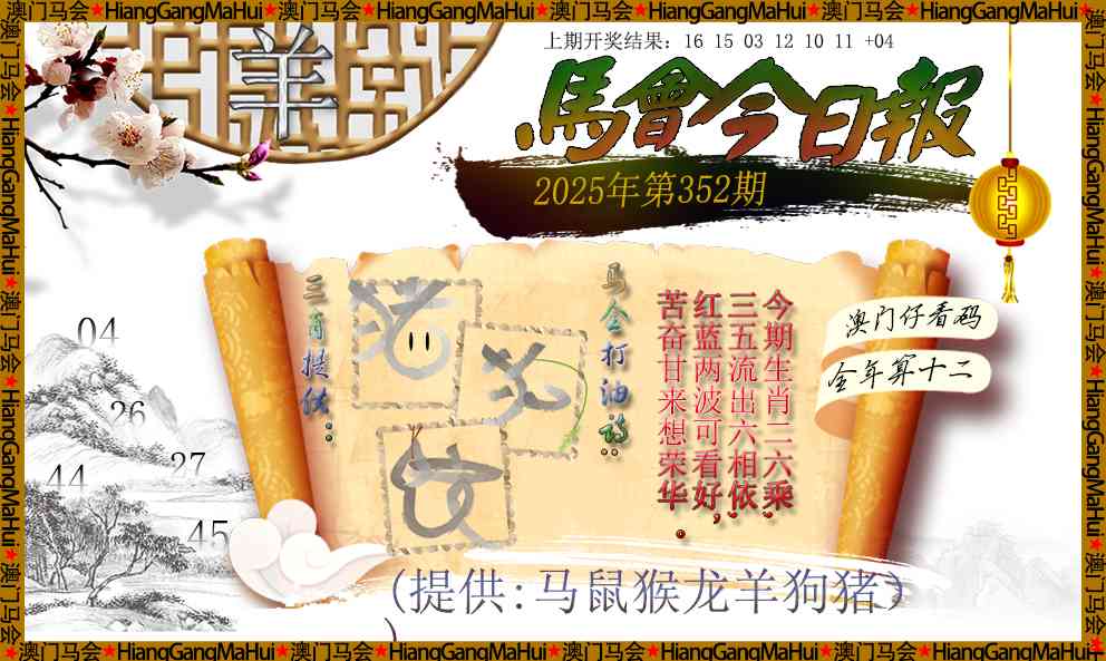 352期马会今日报[图]
