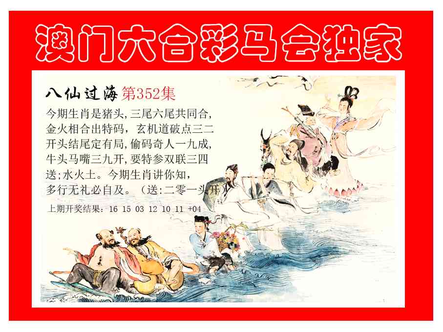 352期新八仙过海[图]