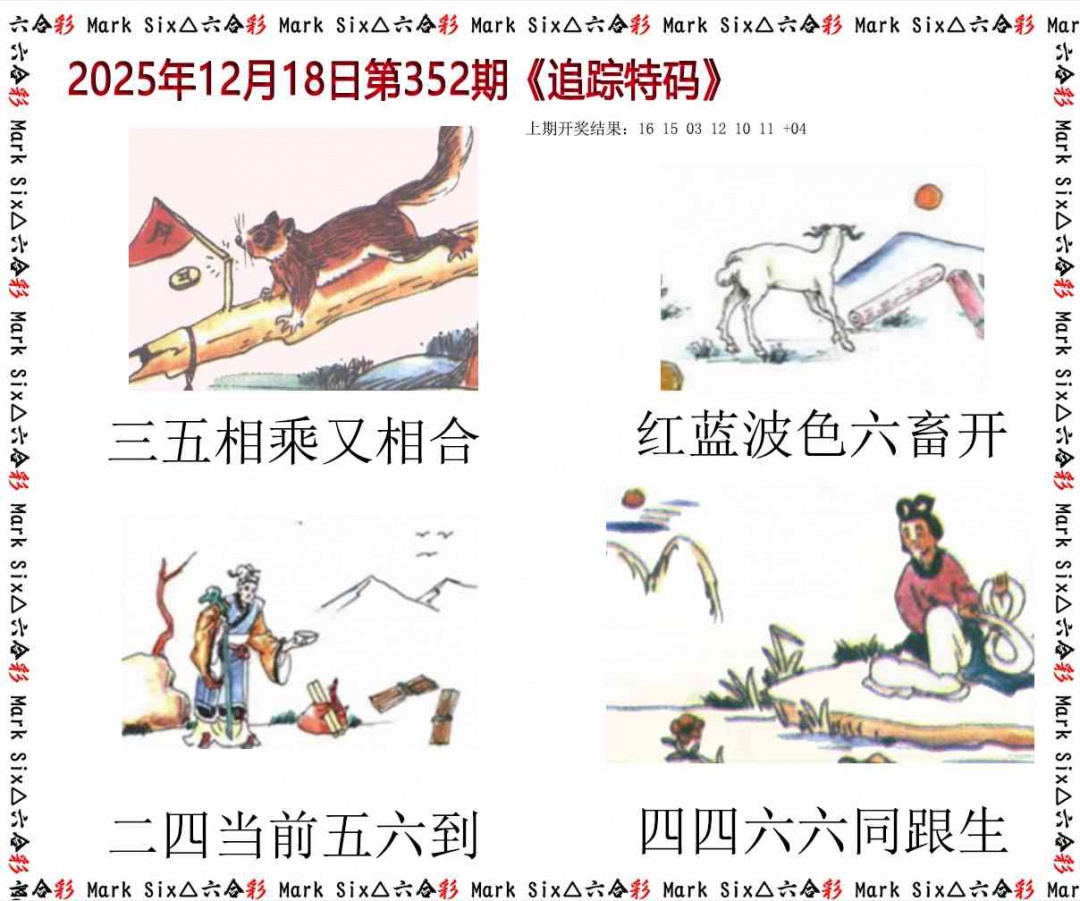 352期追踪特码[图]