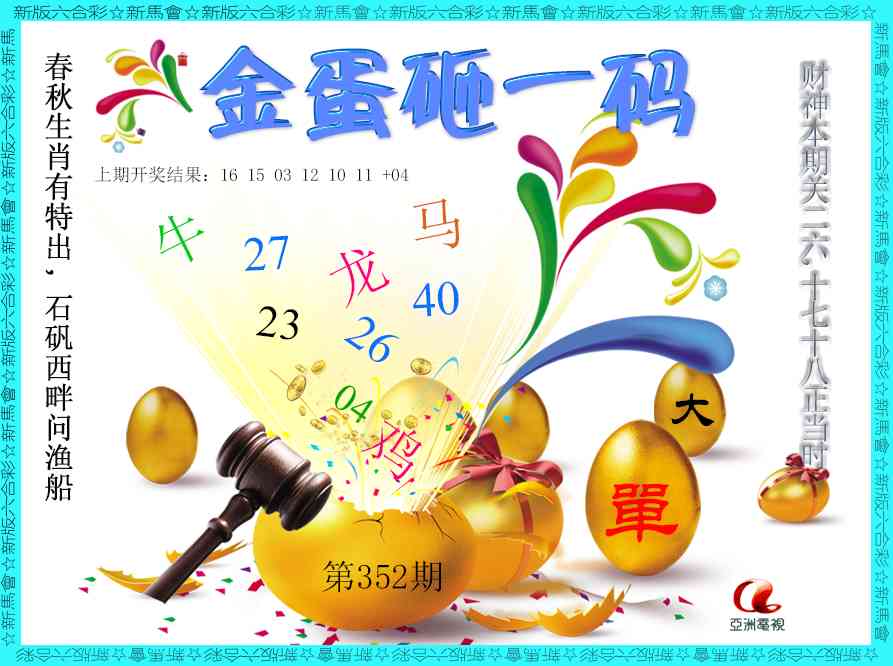 352期金蛋砸一码[图]
