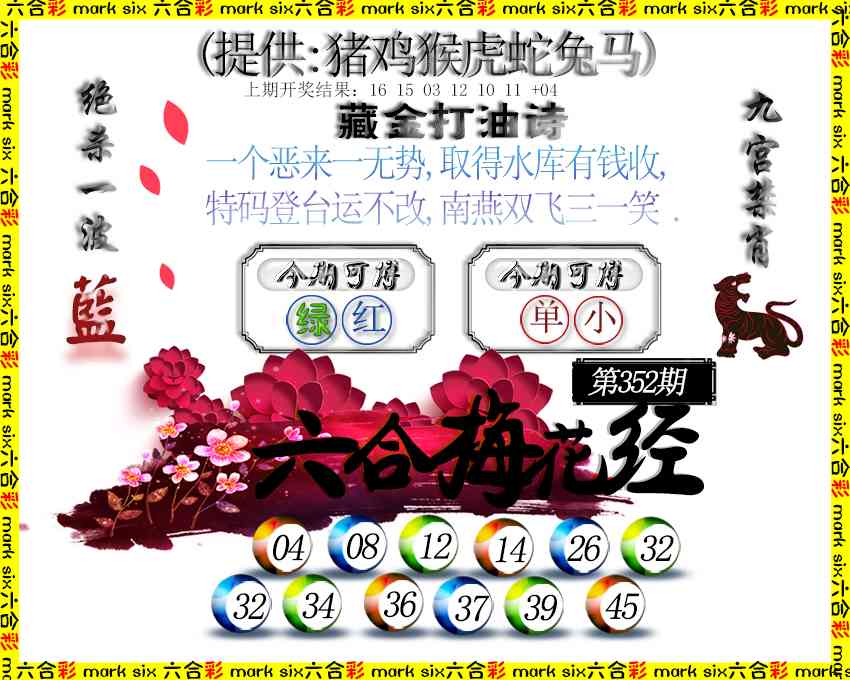 352期六合梅花经[图]