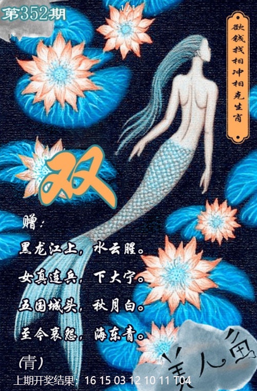 352期美人鱼单双中特图[图]