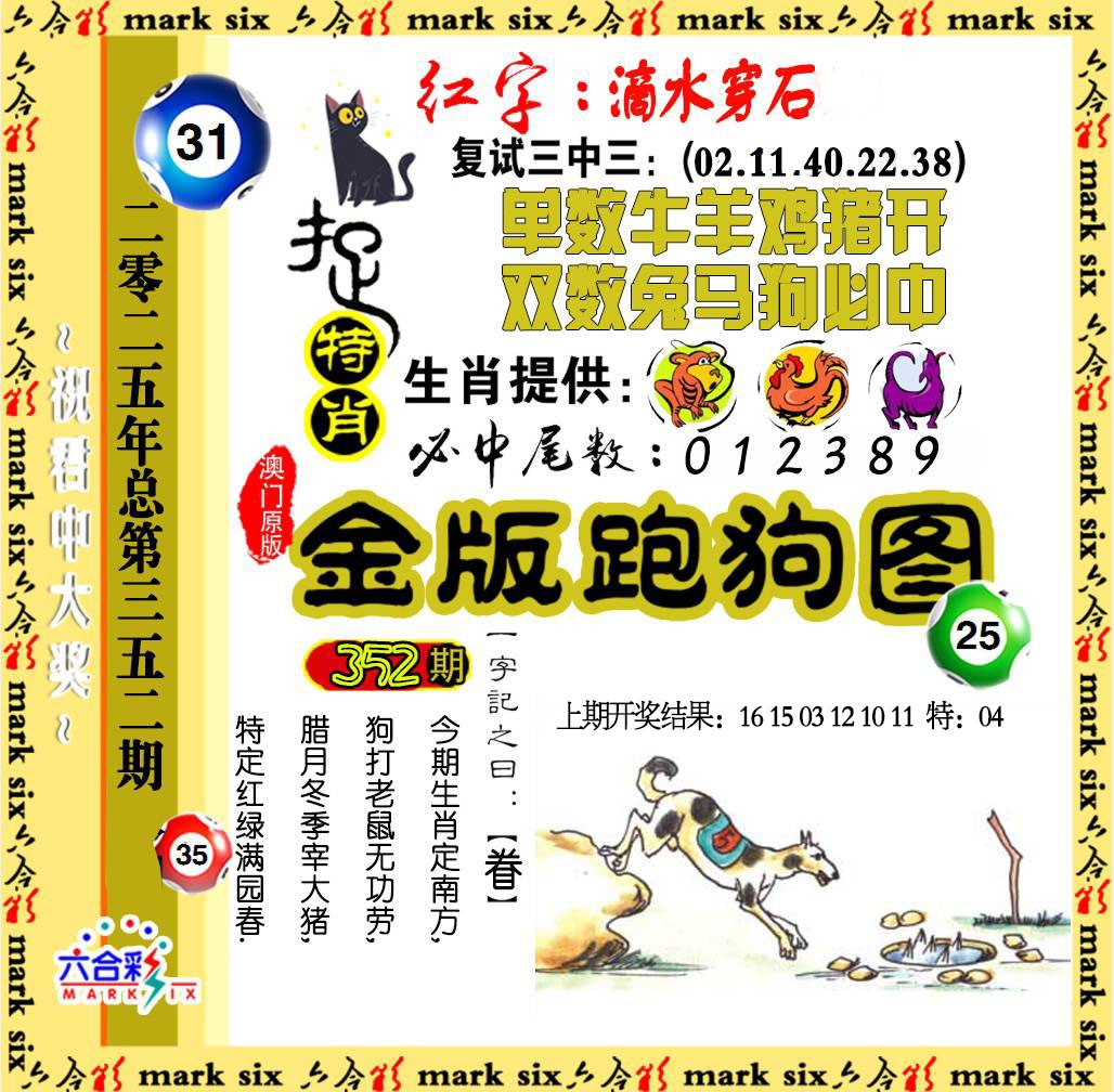 352期金版跑狗图[图]