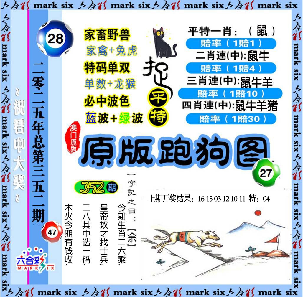 352期原版跑狗图[图]