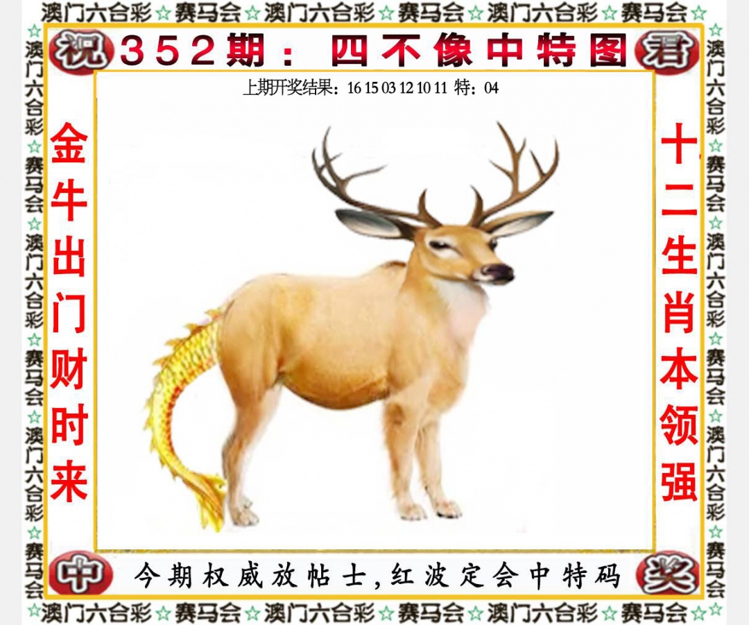 352期四不像中特图[图]