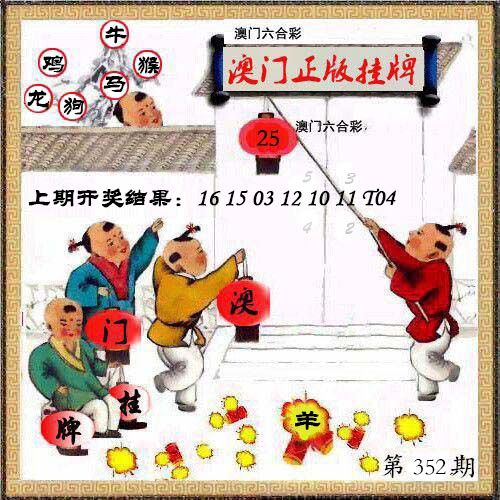 352期澳门挂牌另版[图]