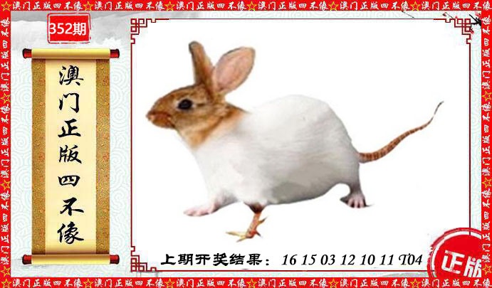 352期澳门另版四不像[图]